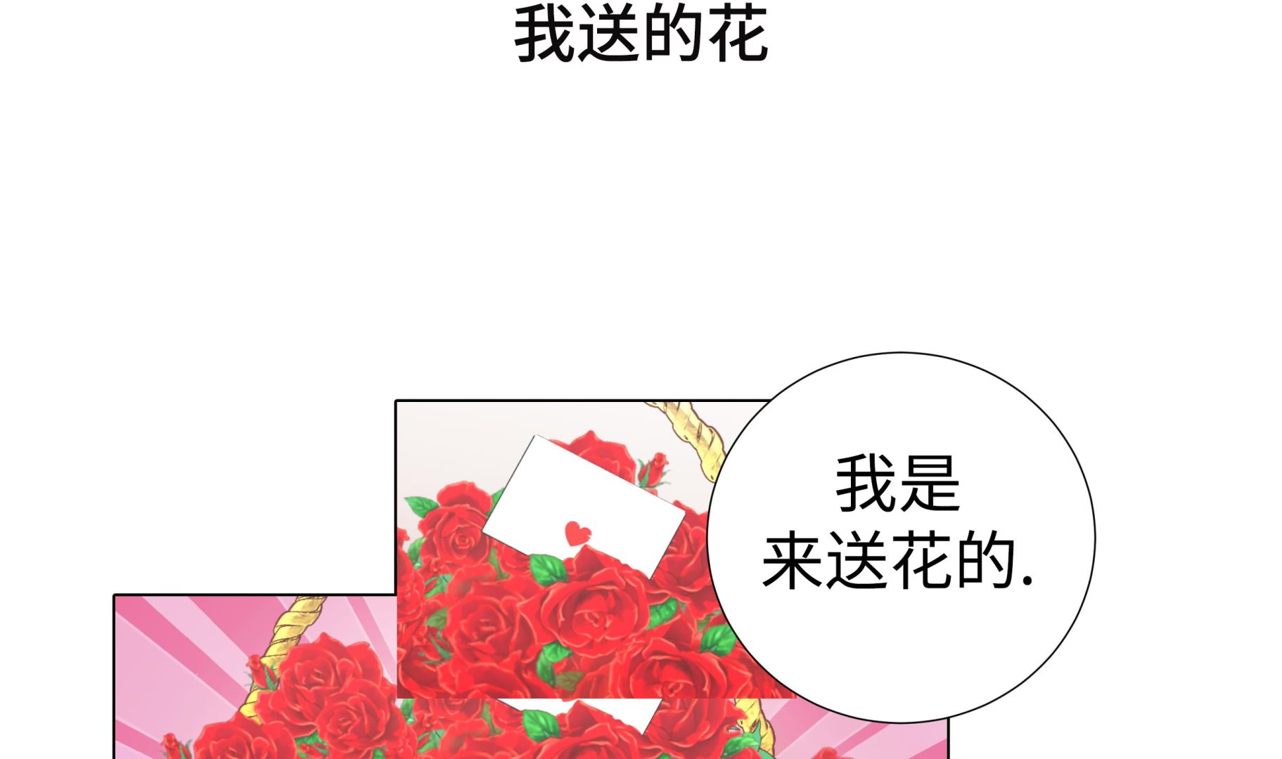 第65话 我送的花(1/2)-第65话