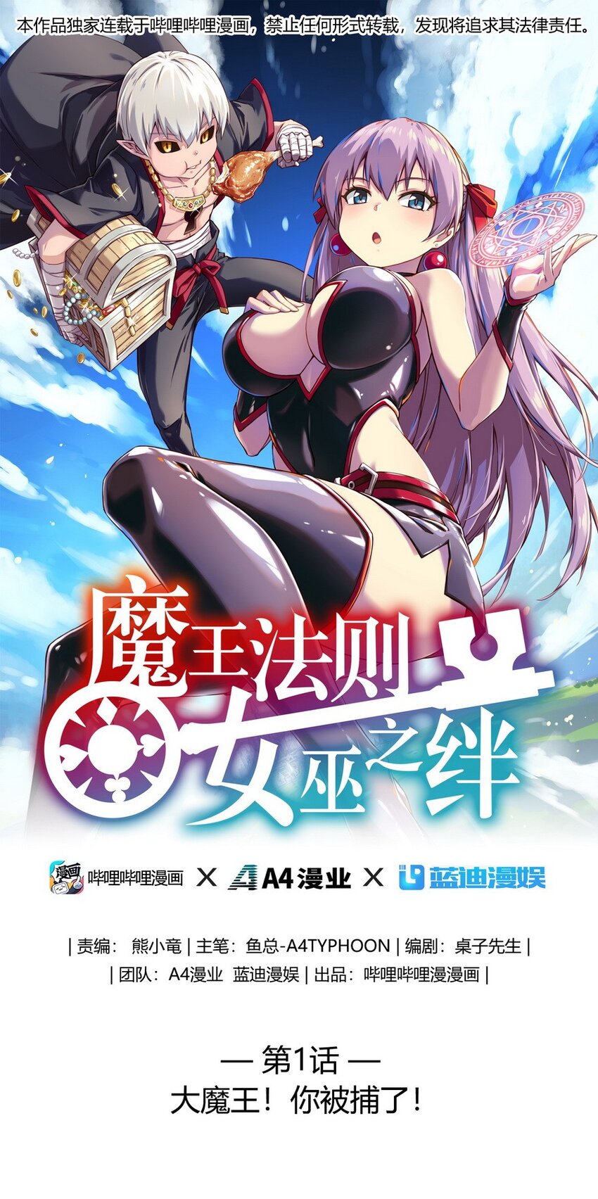 001 大魔王 你被捕了(1/2)-第1话