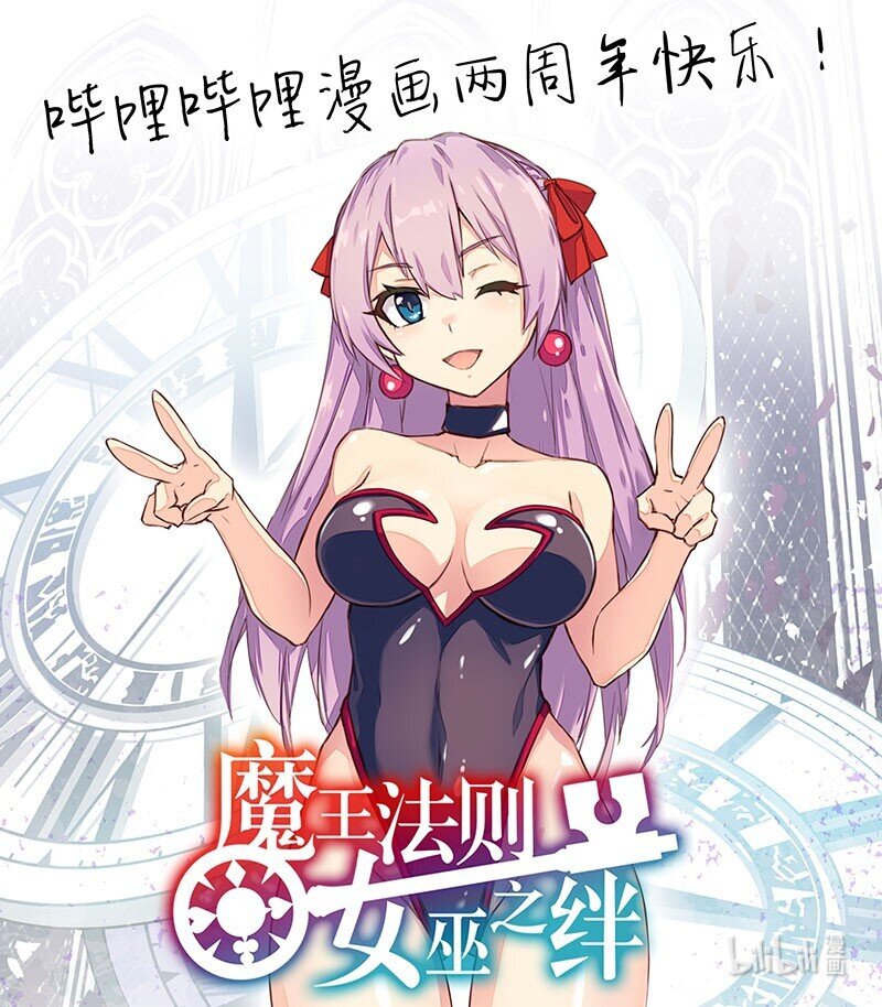 047 哔哩哔哩漫画两周年快乐！-第49话