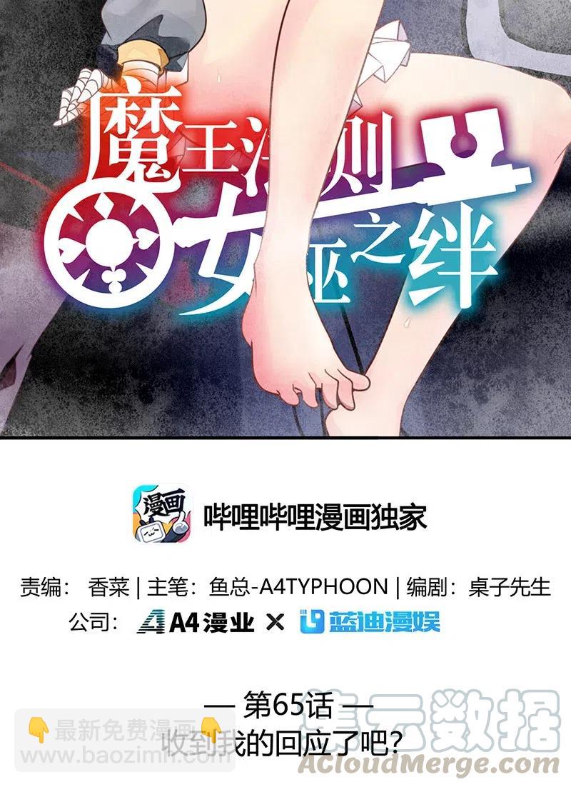 065 收到我的回应了吧？(1/2)-第67话