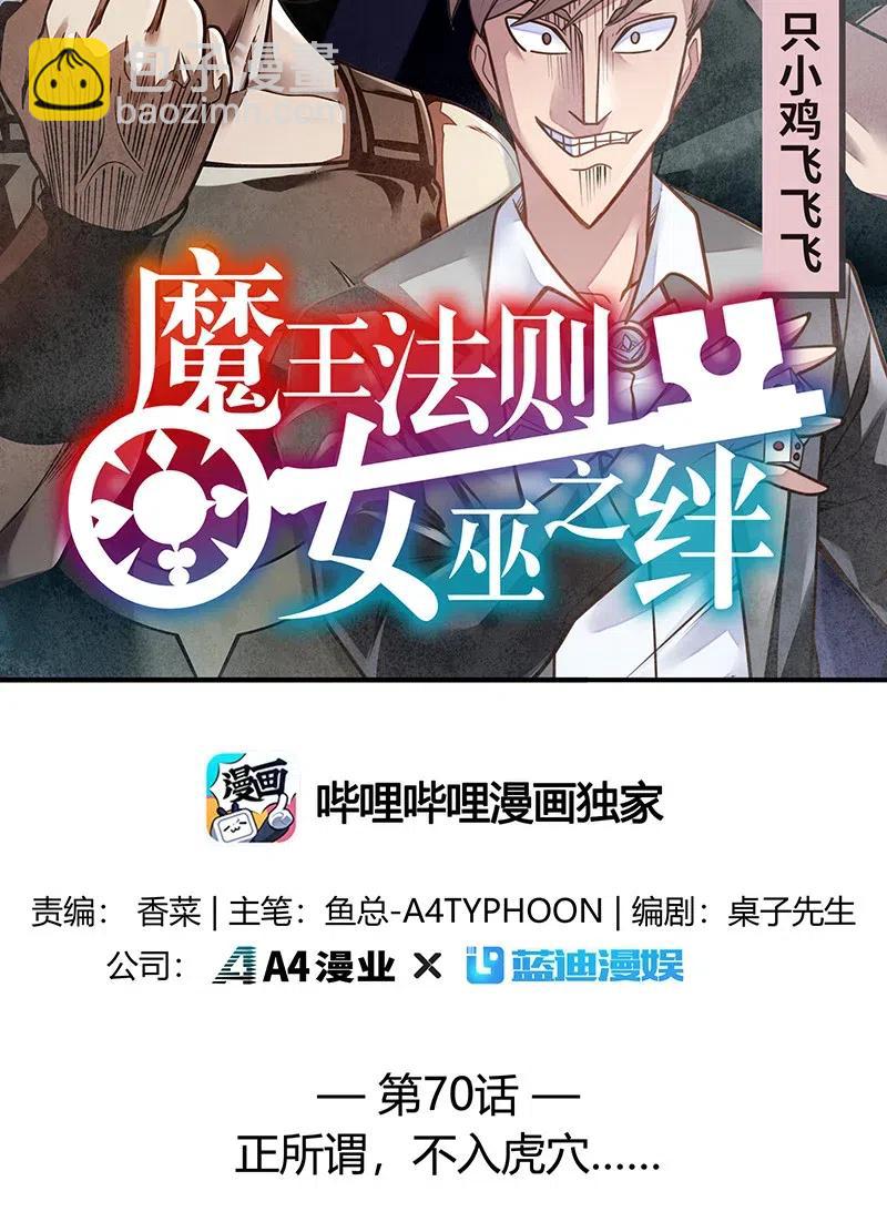 071 正所谓，不入虎穴&hellip;(1/2)-第73话
