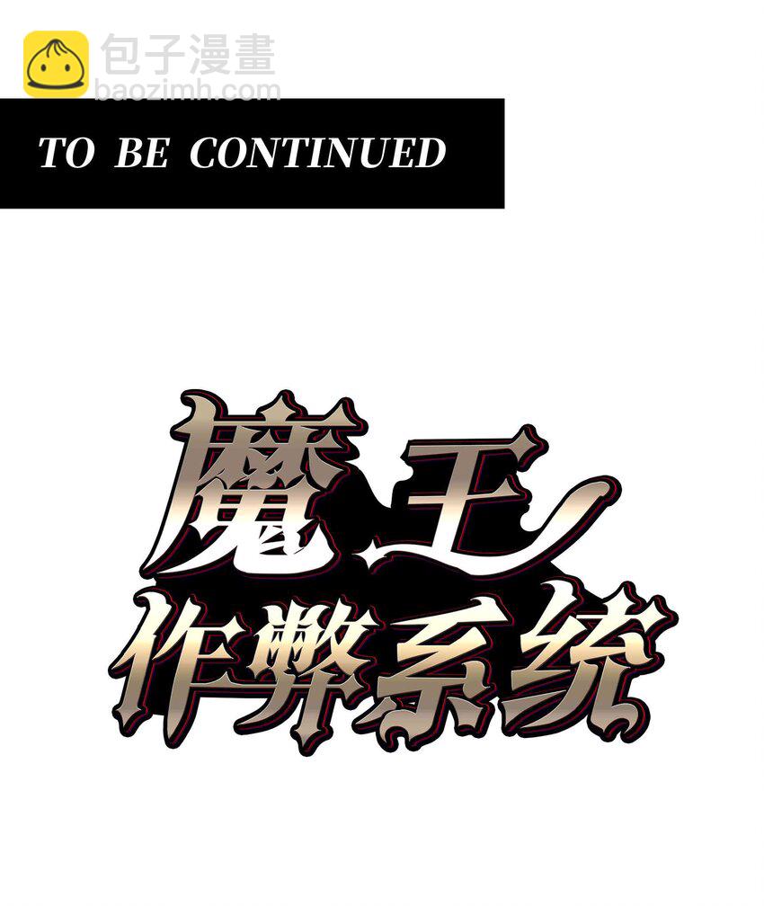 🍟魔王作弊系统 069 万无一失 第40页