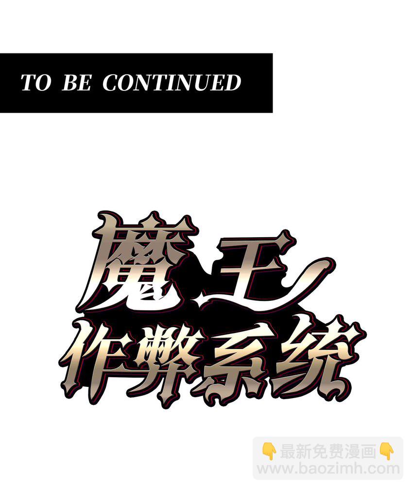 🍟魔王作弊系统 071 无穷无尽 第45页