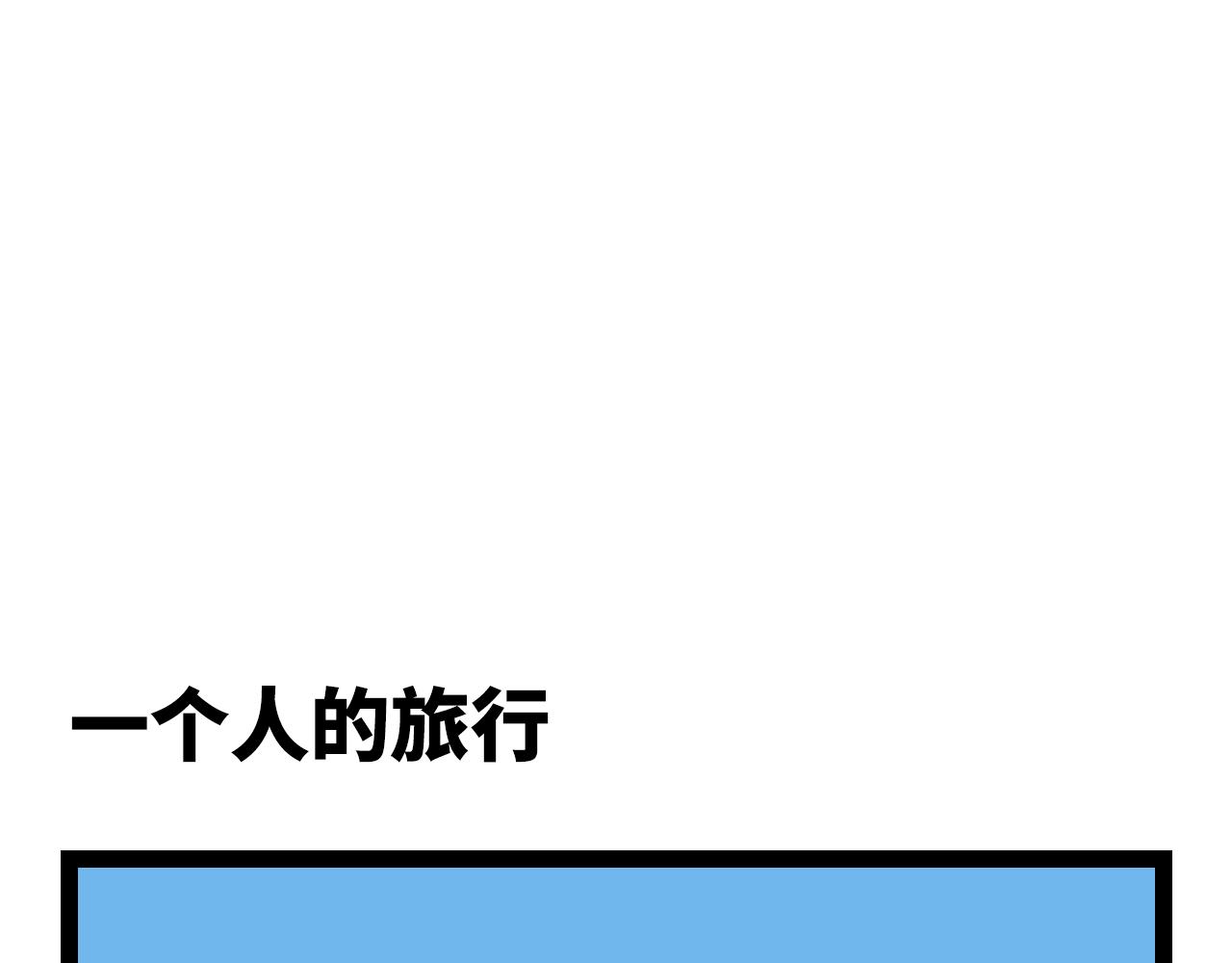 🍟魔物孃的搞笑日常 第一话 双人成行 第19页