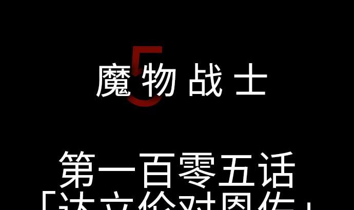 第105话 达立伦对恩佐(1/2)-第105话