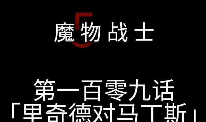 第109话 里奇德对马丁斯(1/2)-第109话