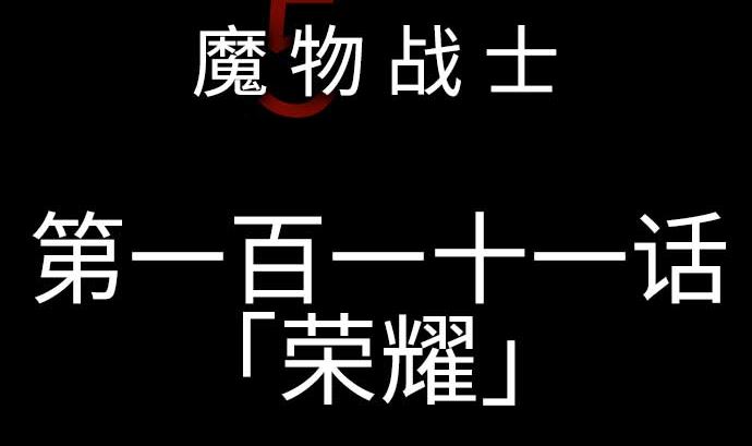 第111话 荣耀(1/2)-第111话