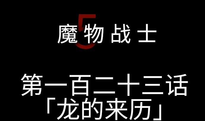 第123话 龙的来历(1/3)-第123话