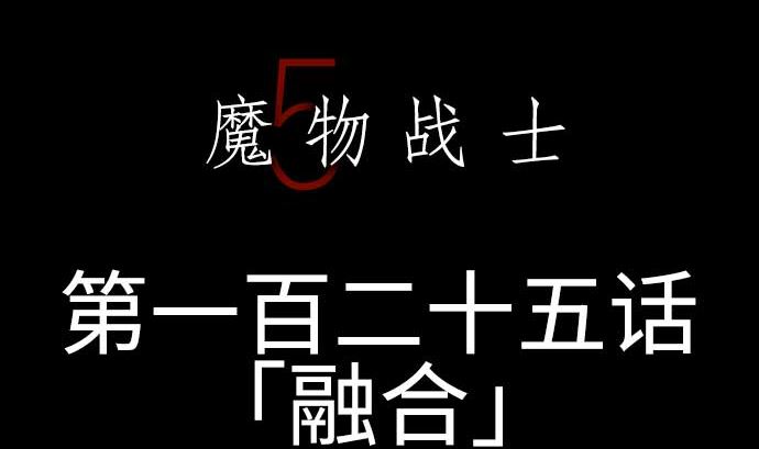 第125话 融合(1/2)-第125话