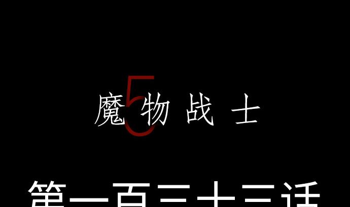 第133话 旅程的终点(1/3)-第133话