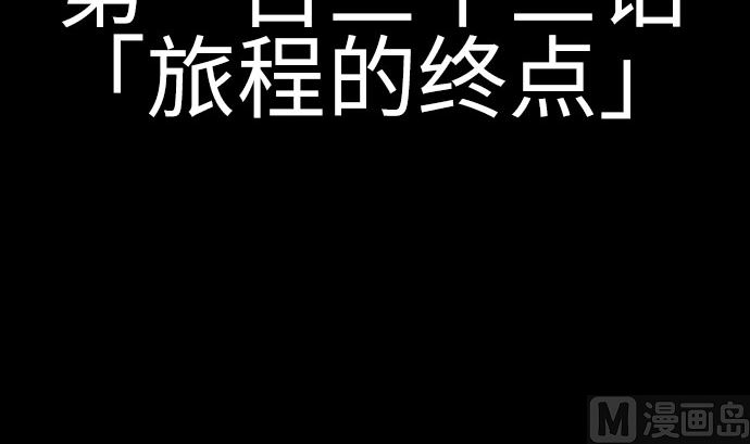 第133话 旅程的终点(1/3)-第133话