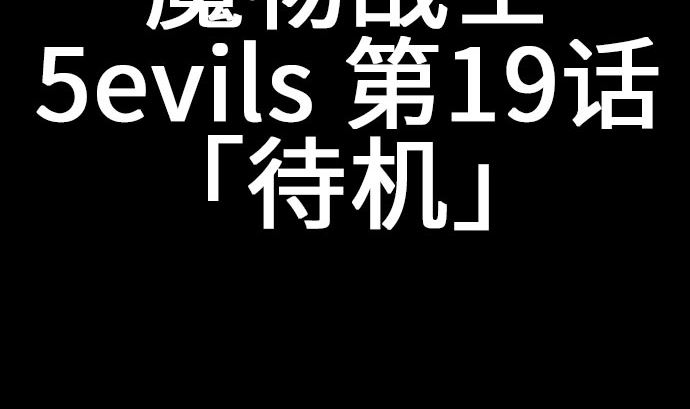 第19话 待机(1/2)-第19话