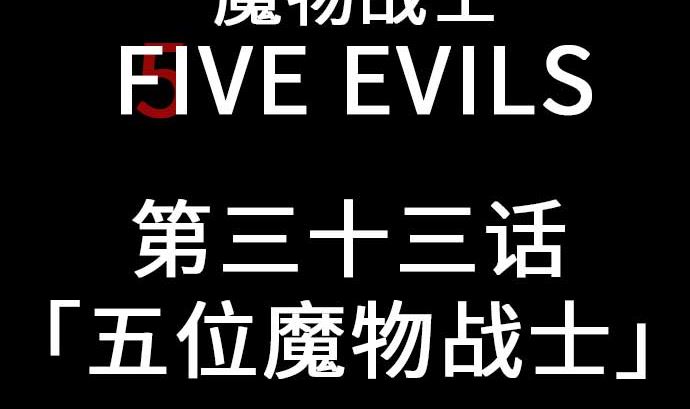 第33话 五位魔物战士(1/3)-第33话