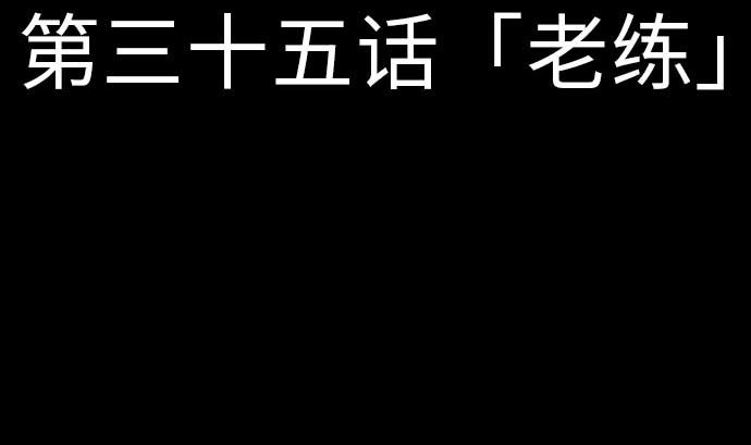 第35话 老练(1/2)-第35话