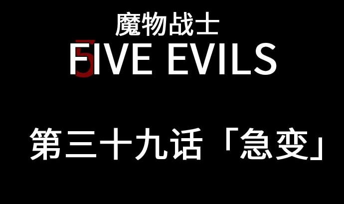 第39话 急变(1/2)-第39话