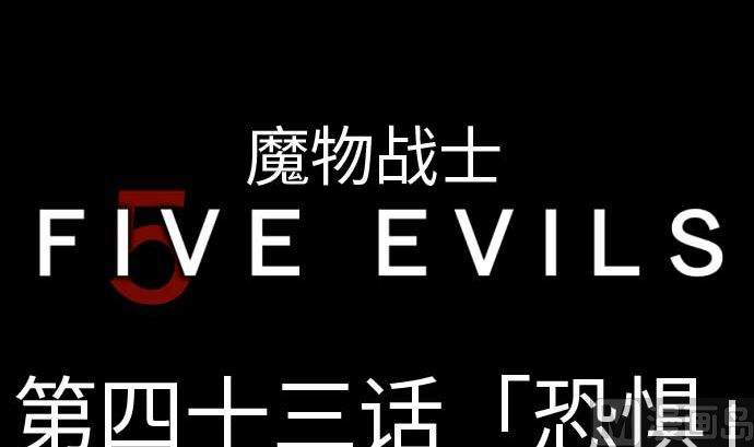 第43话 恐惧(1/2)-第43话