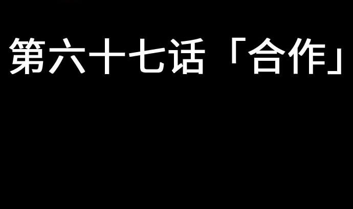 第67话 合作(1/2)-第67话