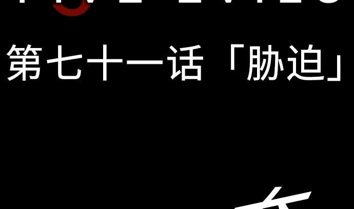 第71话 胁迫(1/2)-第71话