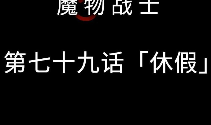 第79话 休假(1/2)-第79话