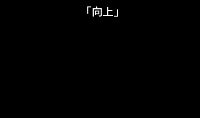 第9话 向上(1/2)-第9话