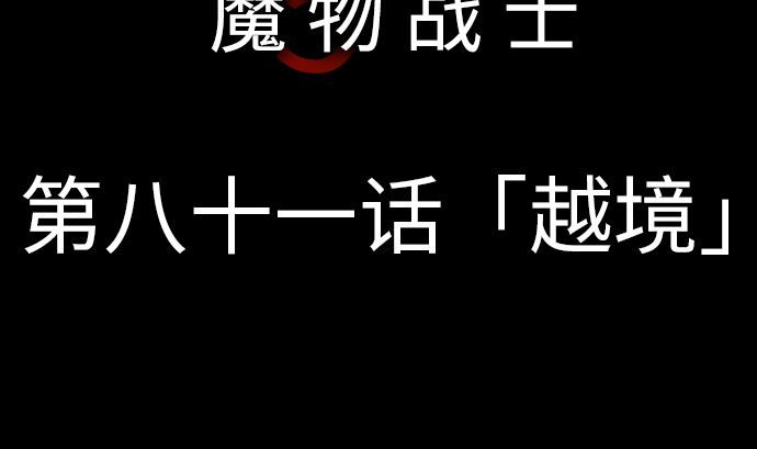 第81话 越境(1/3)-第81话