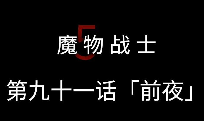 第91话 前夜(1/2)-第91话