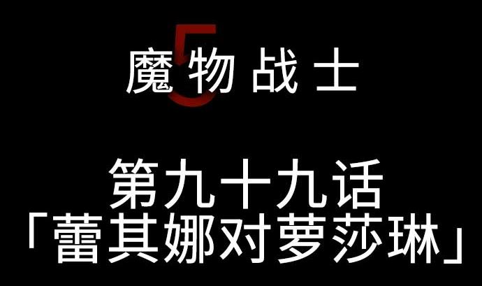 第99话 蕾其娜对罗莎琳(1/2)-第99话