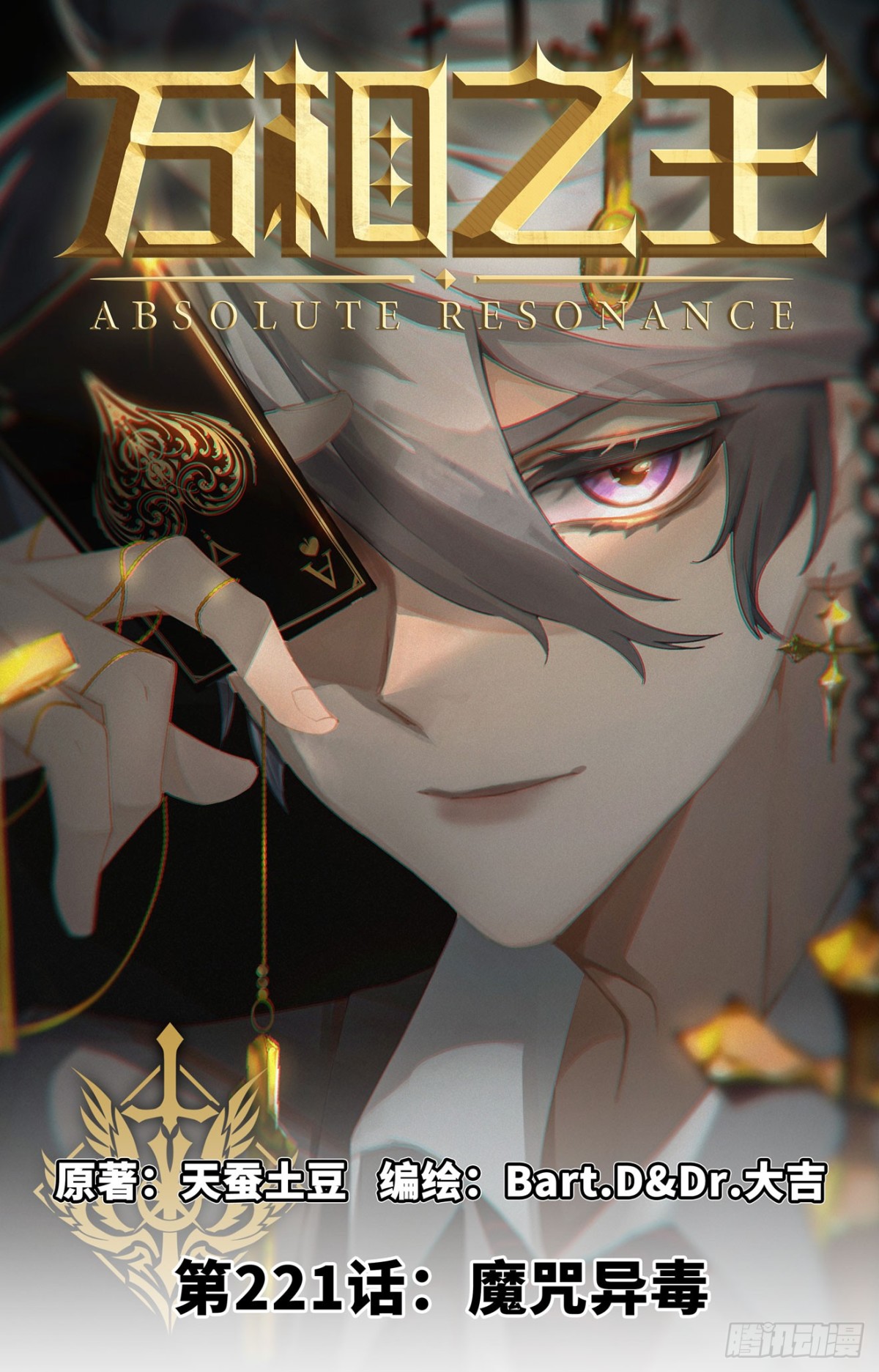 第221话：魔咒异毒-第263话