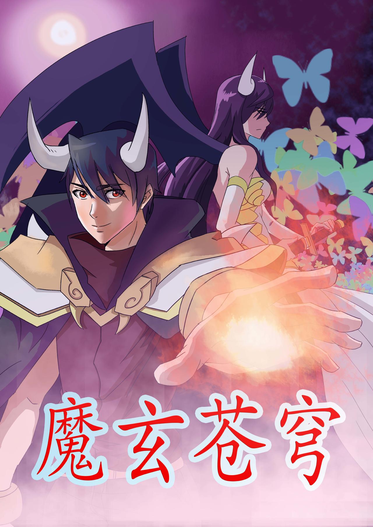 🍟魔玄苍穹 第01话 第1页