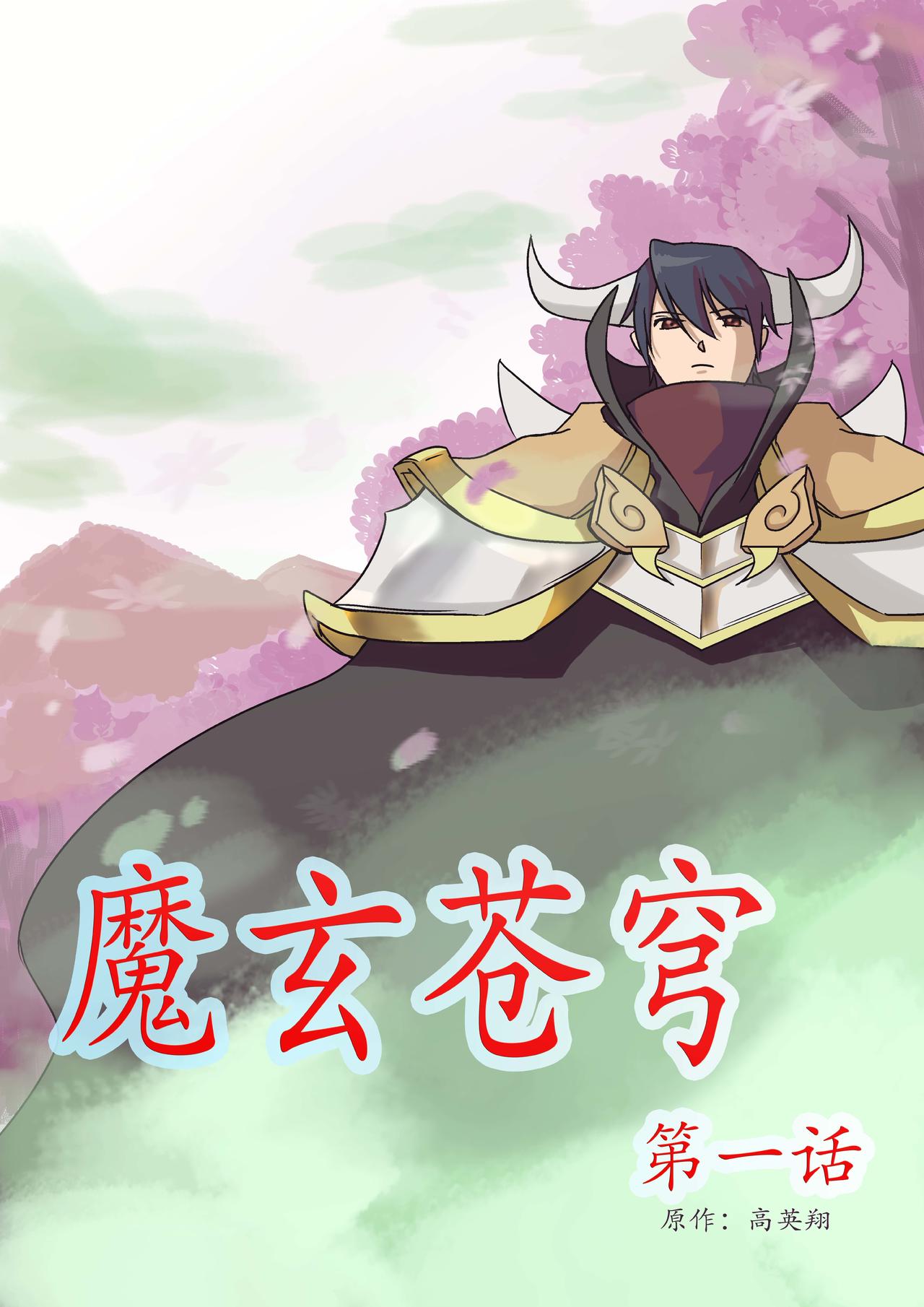 🍟魔玄苍穹 第01话 第3页
