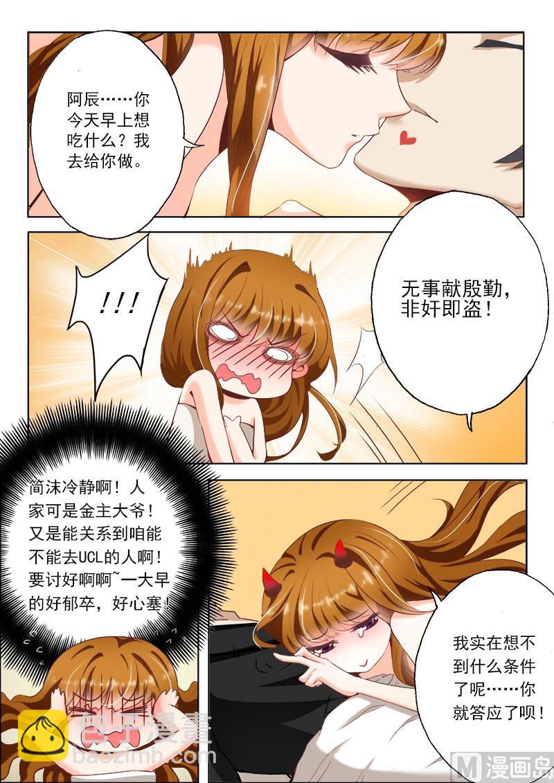 🍟沫许辰光 第009话 顾北辰就是个坑爹货 第7页