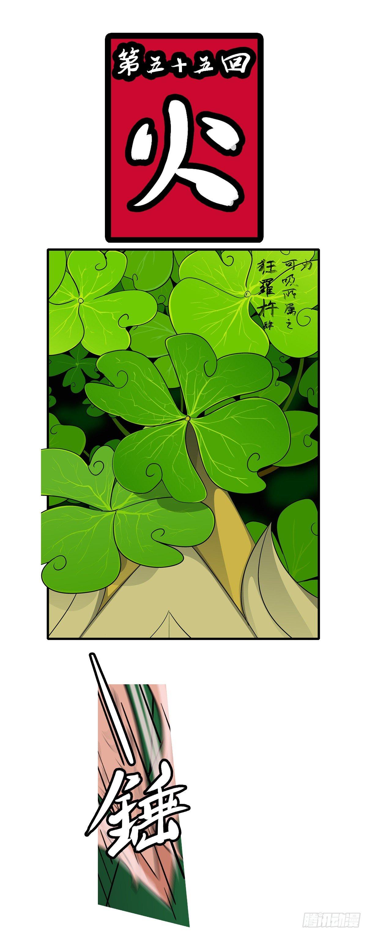 第五十五回 火-第55话