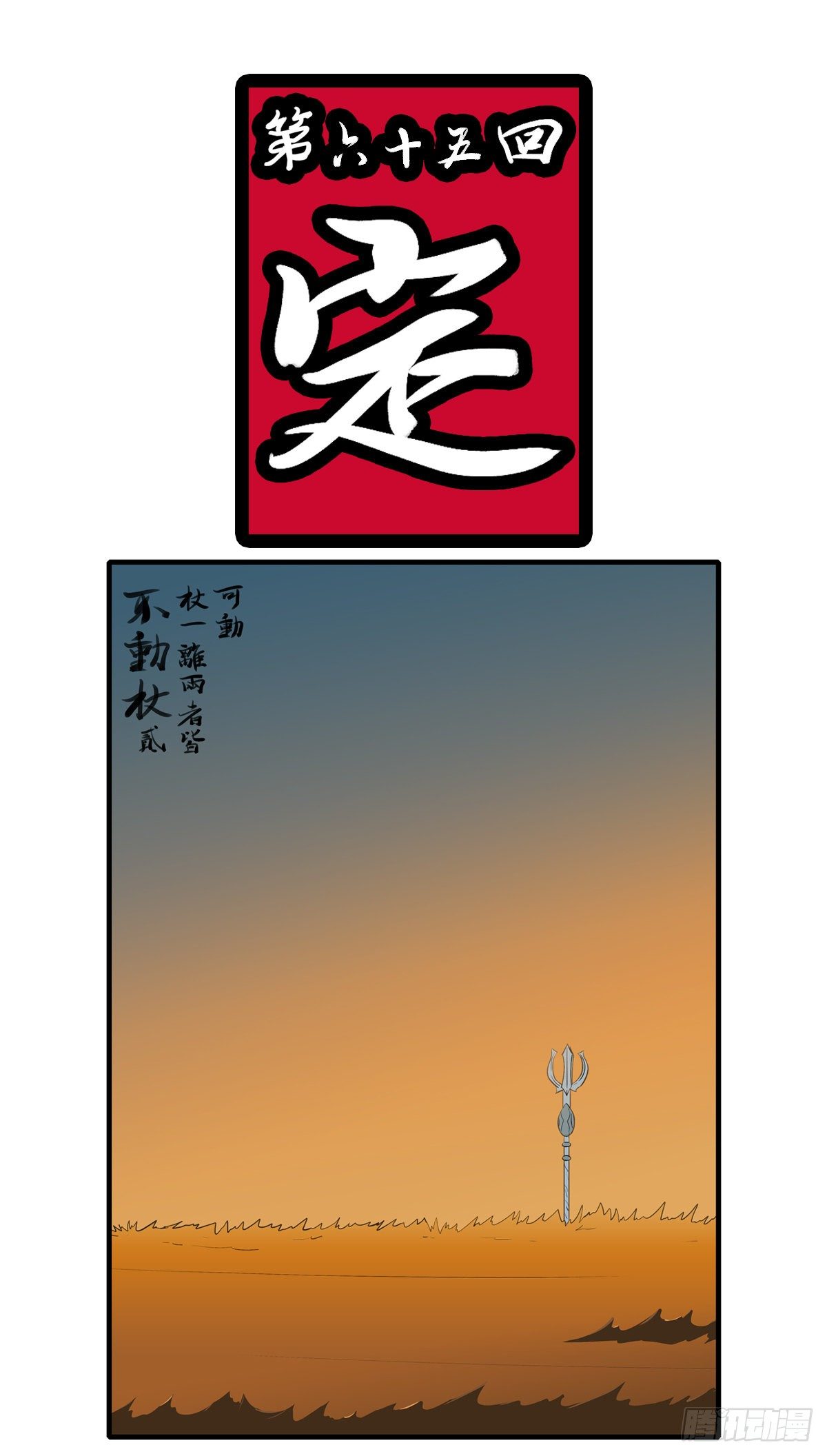 第六十五回 定-第65话