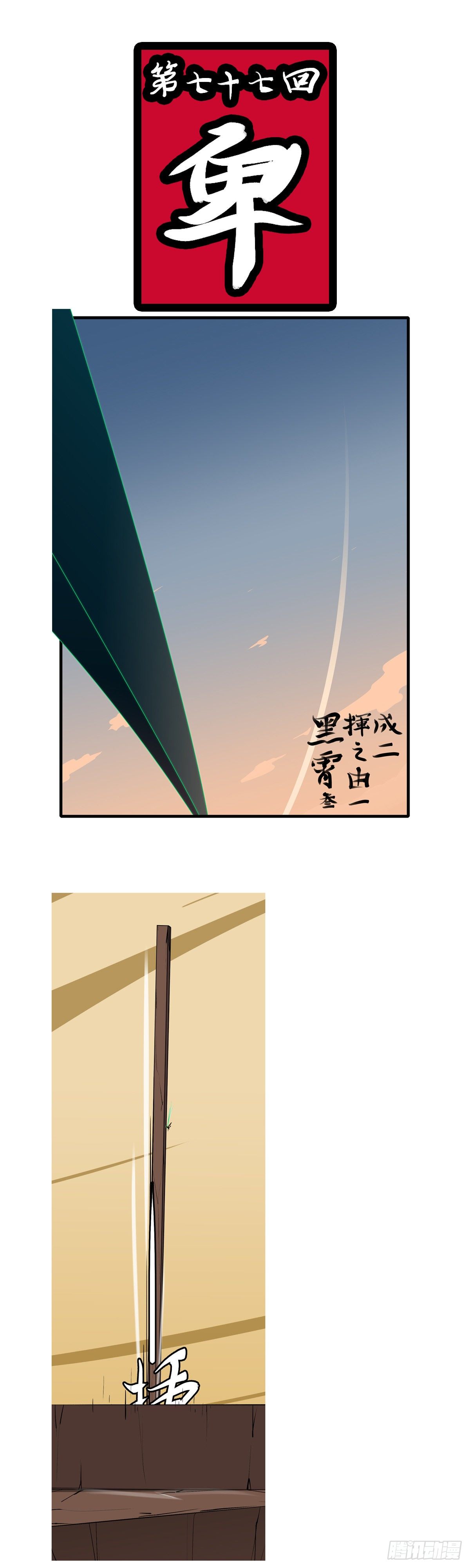 第七十七回 卑-第77话