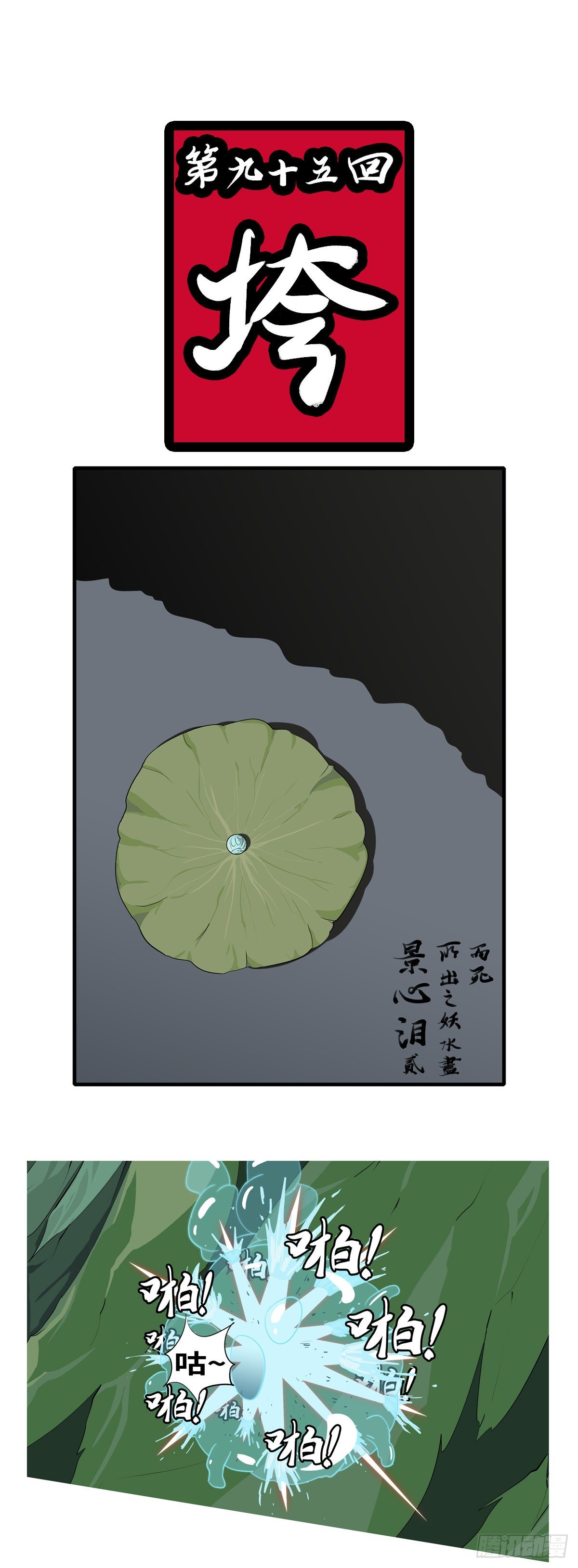 第九十五回 垮-第95话