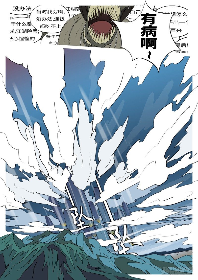 🍟万妖王页漫版 第十七回 砸 第8页
