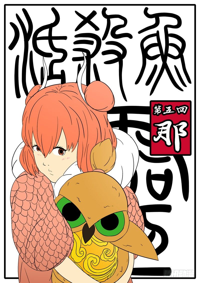 🍟万妖王页漫版 第五回 那 第1页