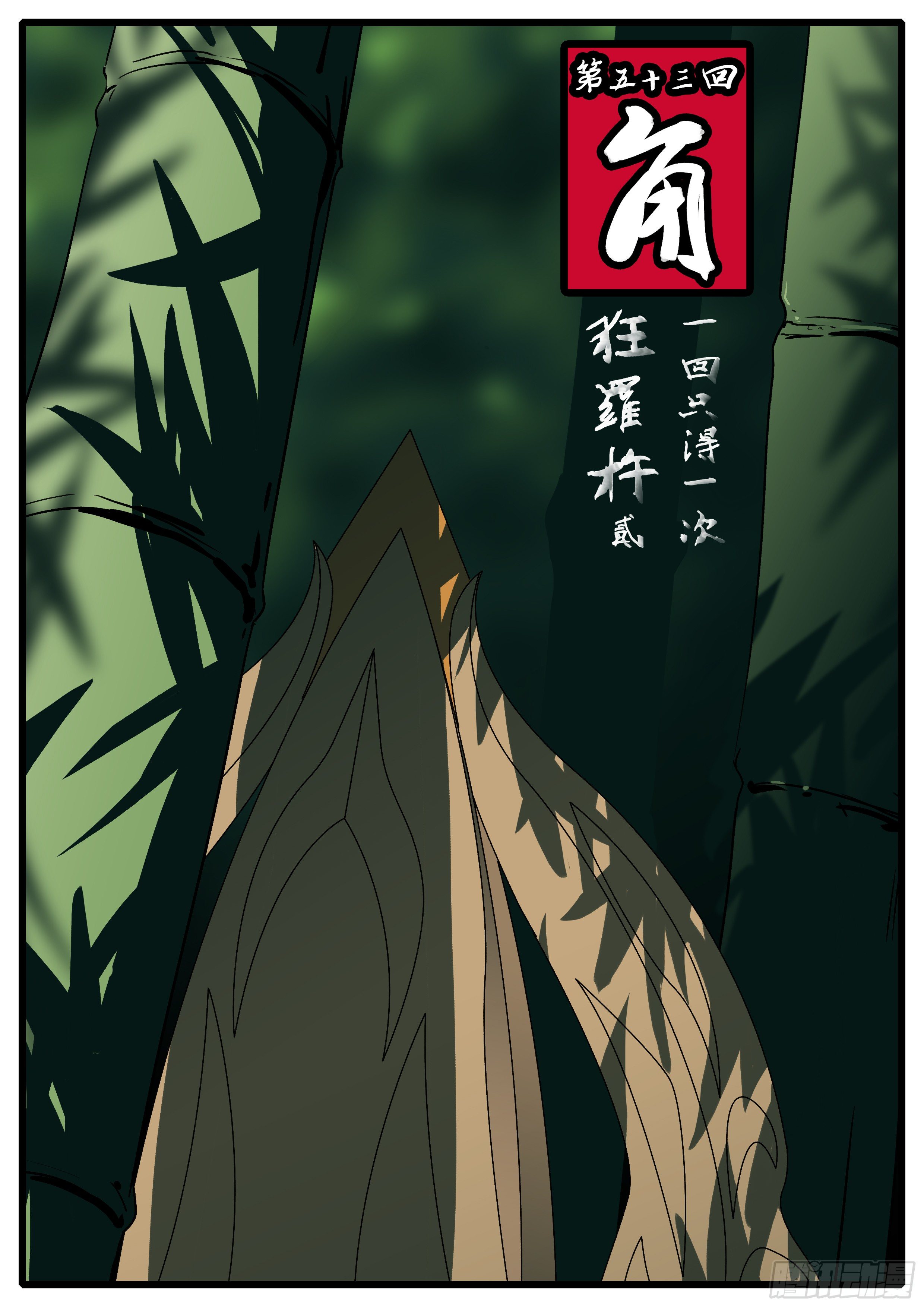🍟万妖王页漫版 第五十三回 角 第1页