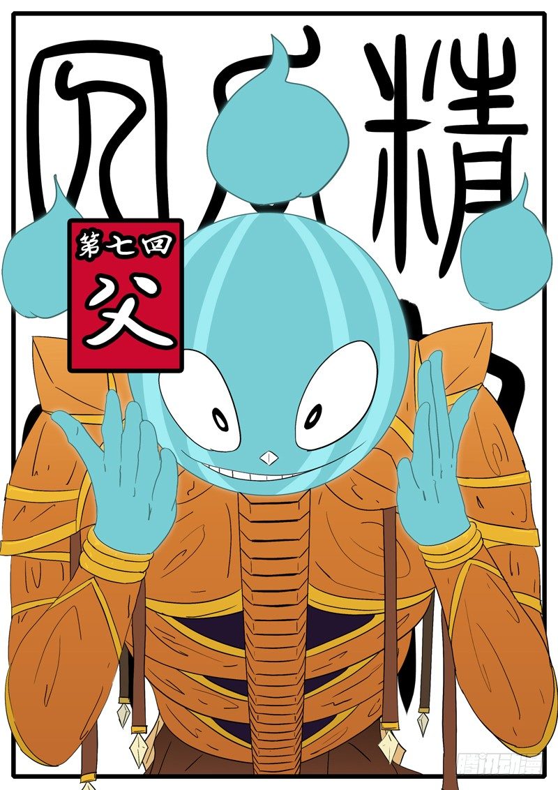 🍟万妖王页漫版 第七回 父 第1页