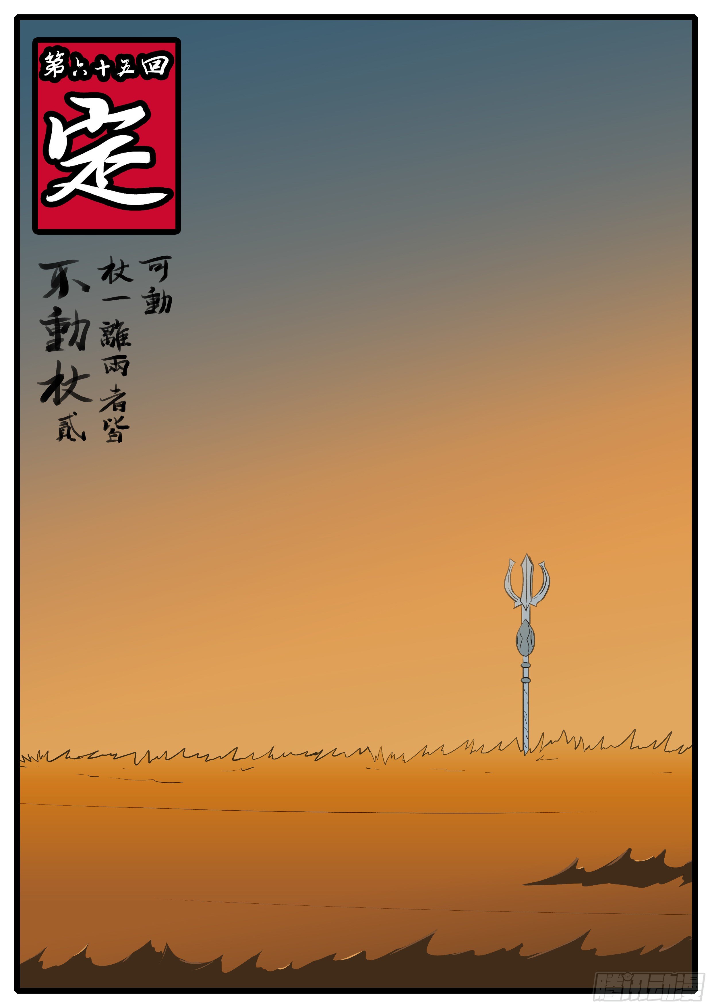 🍟万妖王页漫版 第六十五回 定 第1页