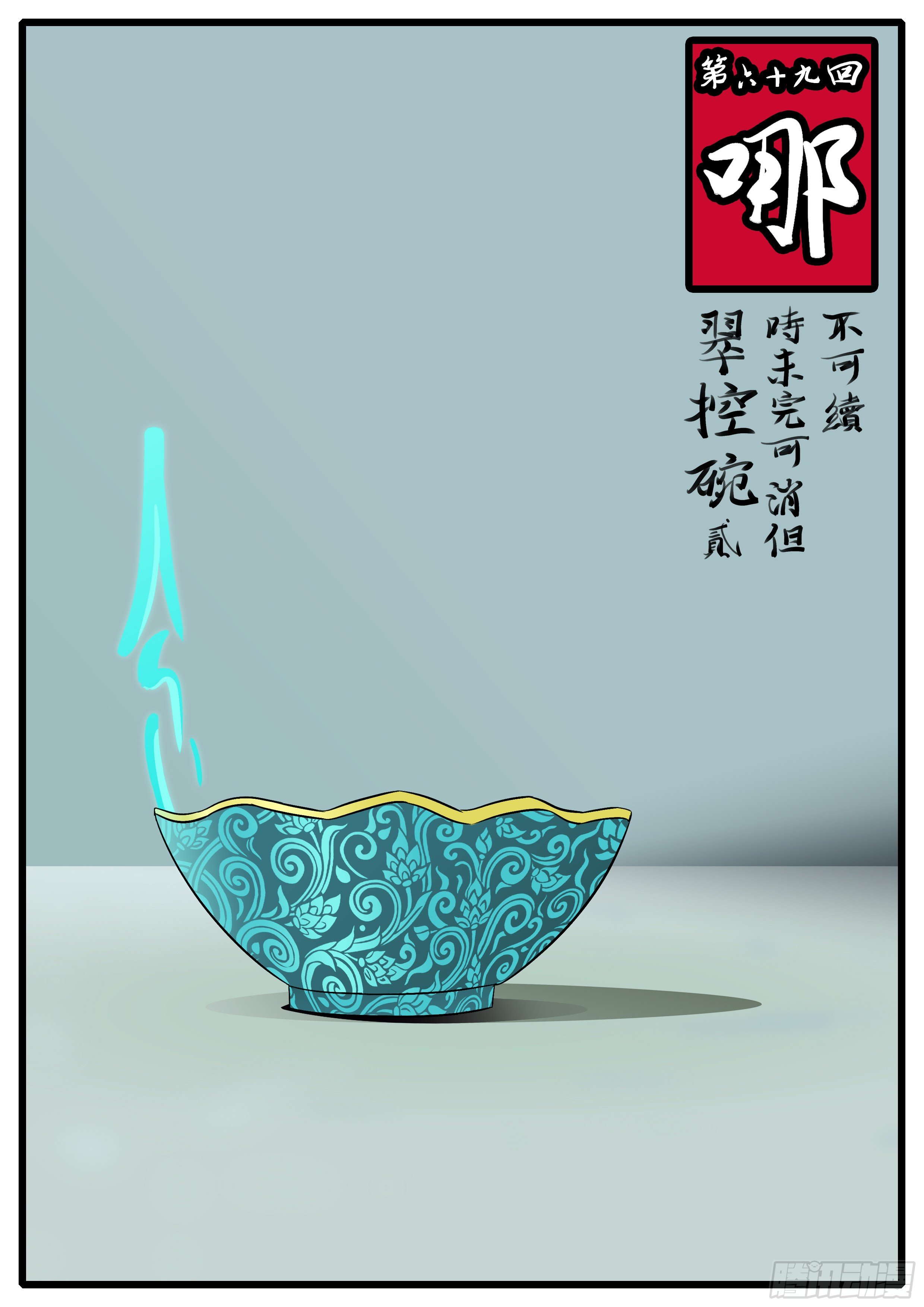 🍟万妖王页漫版 第六十九回 哪 第1页