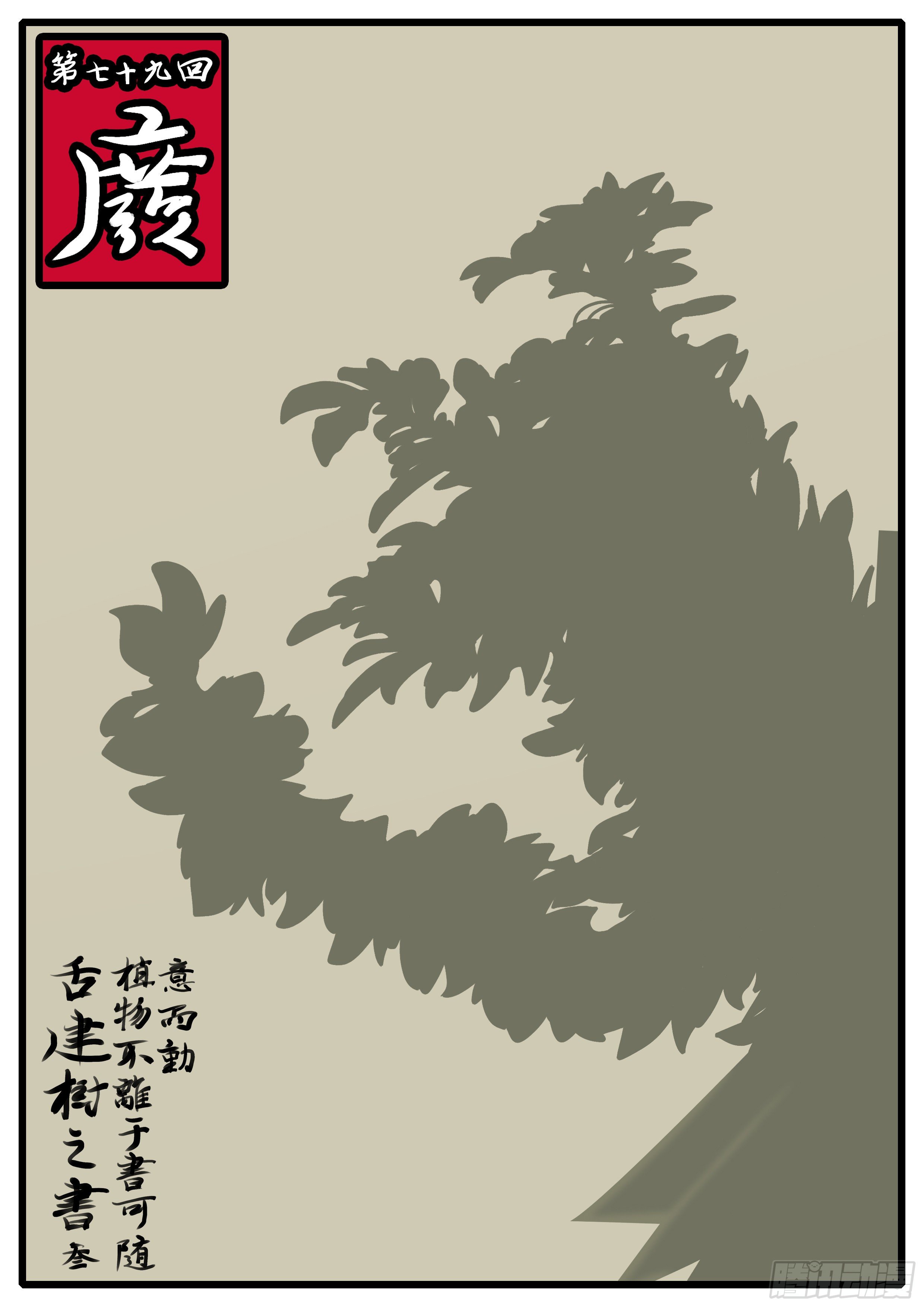 🍟万妖王页漫版 第七十九回 废 第1页