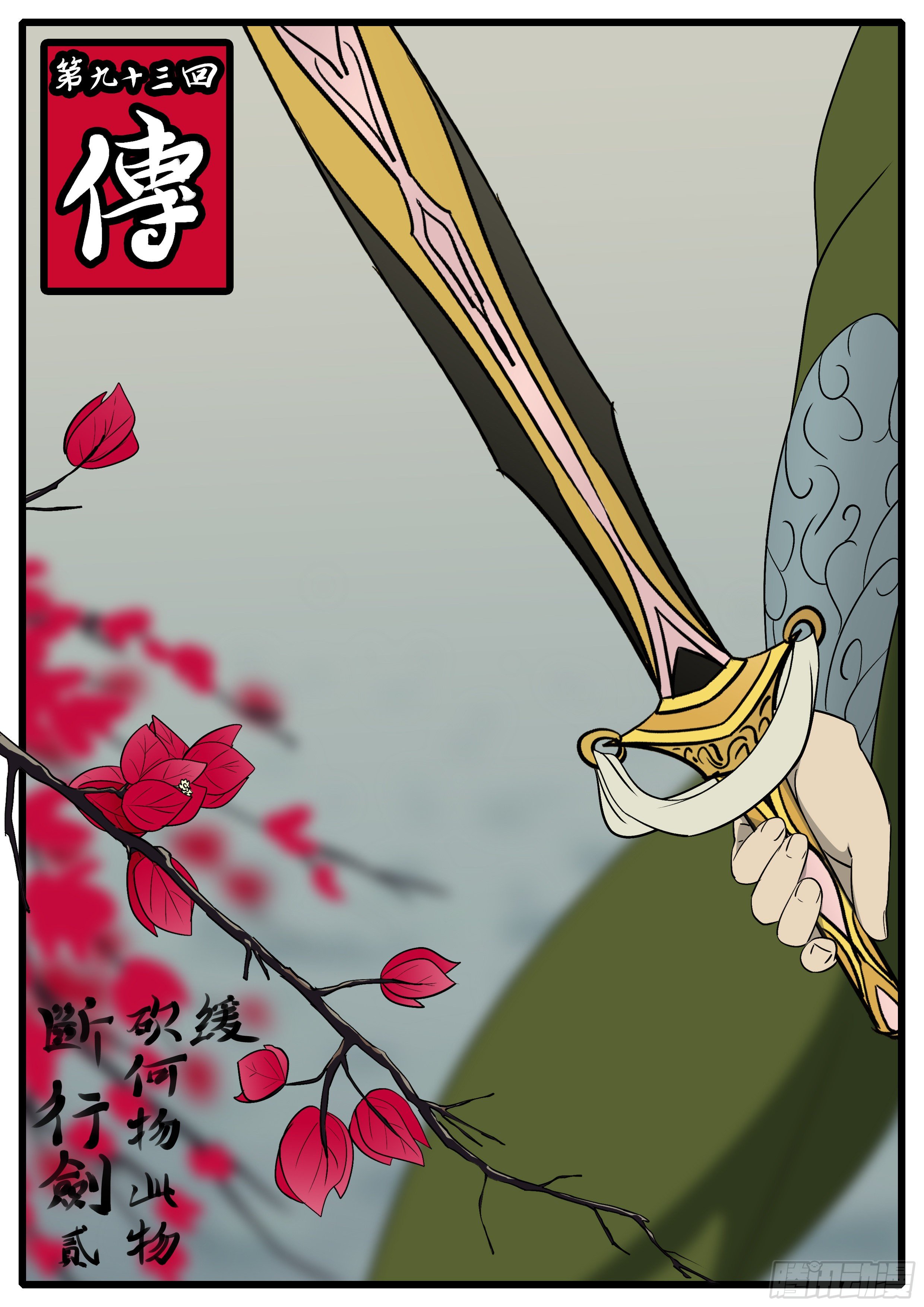 🍟万妖王页漫版 第九十三回 传 第1页