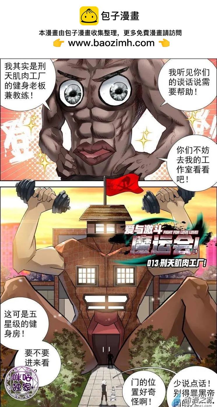 第13回 刑天肌肉工厂！-第13话
