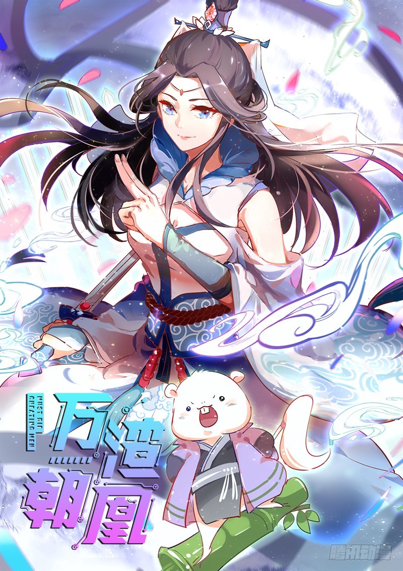 🍟万渣朝凰 小无双 杀了我 第1页