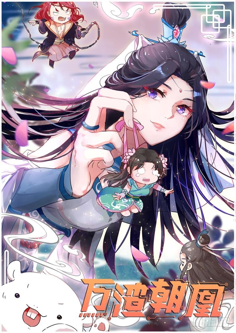 🍟万渣朝凰 魔头伏诛 女主流泪 第1页