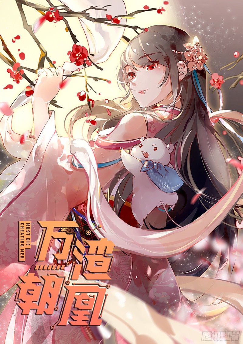 🍟万渣朝凰 去死吧，人渣！ 第1页