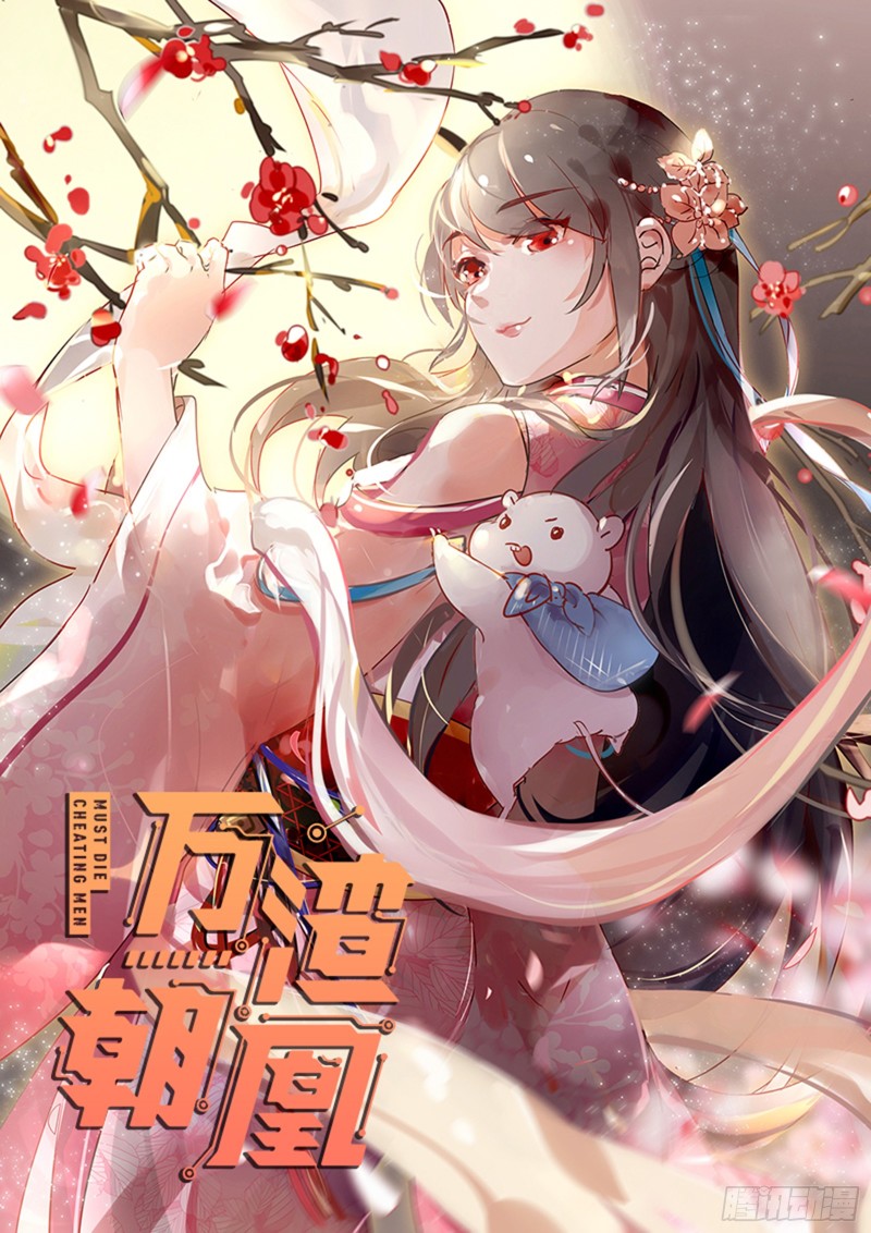 🍟万渣朝凰 恶有恶报 第1页