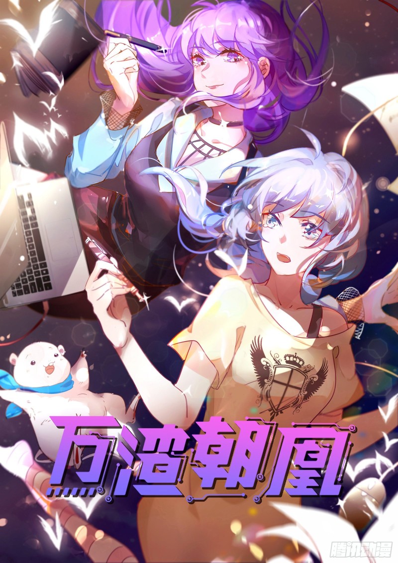🍟万渣朝凰 狗咬狗 第1页