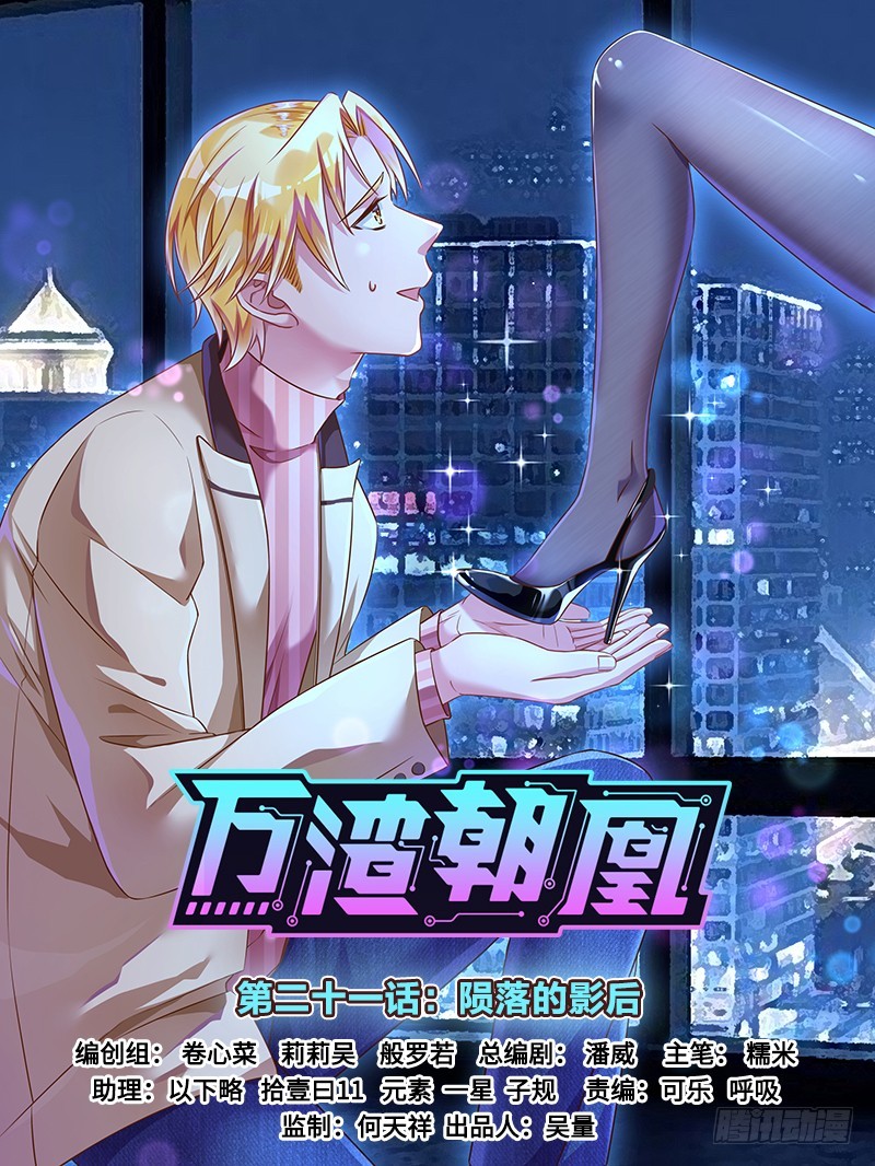 🍟万渣朝凰 陨落的影后 第1页